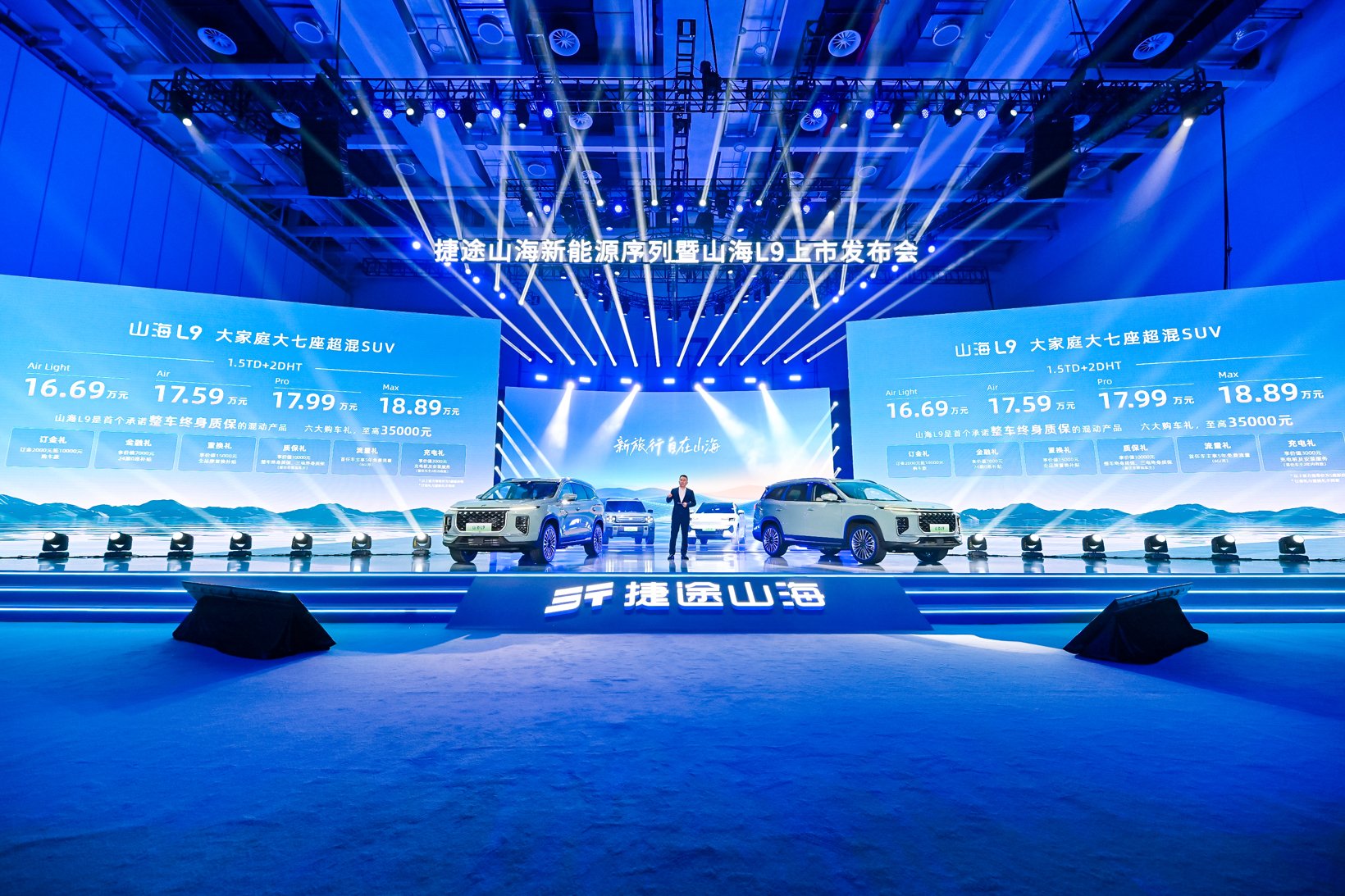 捷途山海新能源序列正式发布，首款量产SUV捷途山海L9正式上市