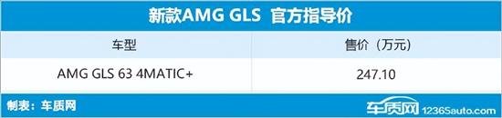 新款梅赛德斯-AMG GLS上市 售247.1万元
