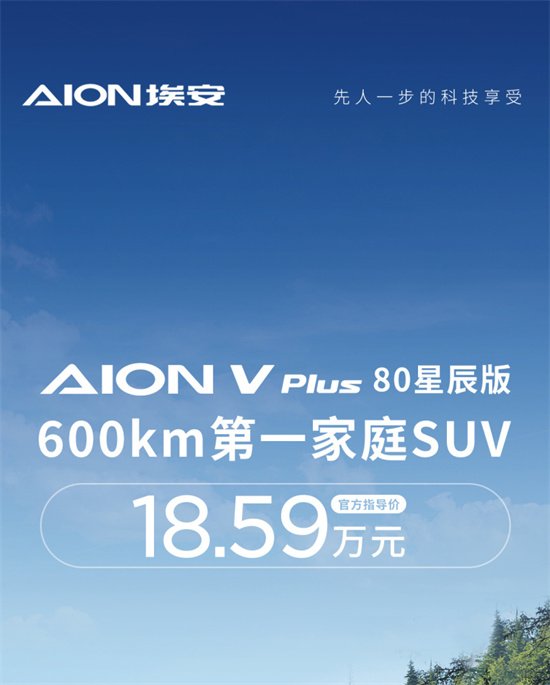 埃安AION V Plus 80星辰版上市 18.59万元