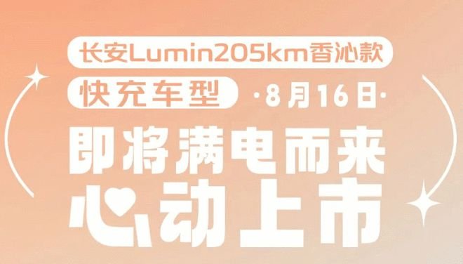 快充与配置方面升级 Lumin新款将于8月16日上市