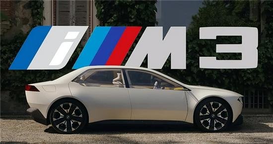 宝马注册“iM3”商标 纯电版M3即将到来
