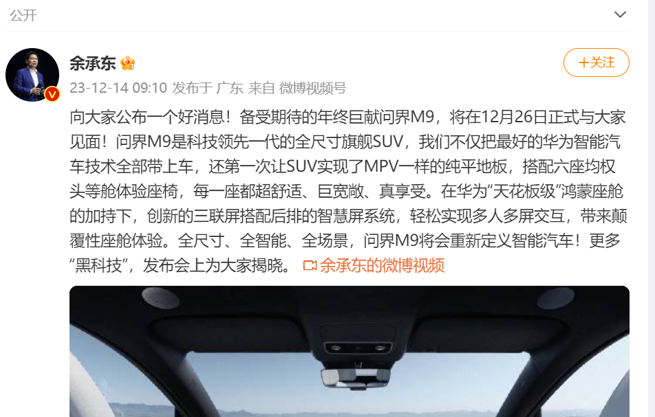 问界M9将于12月26日发布，余承东号称千万内最好的SUV要来了？
