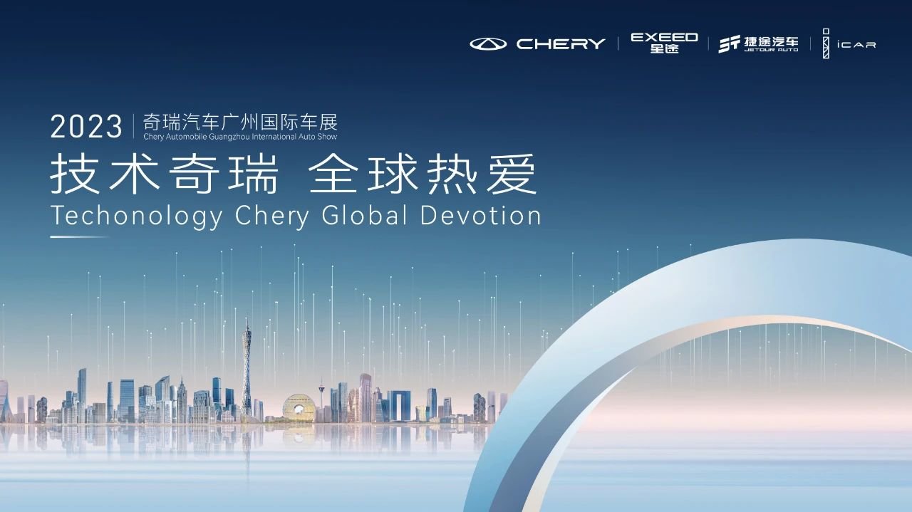 2023广州车展前瞻 ｜ 奇瑞集团携四大品牌，16款新能源车型亮相