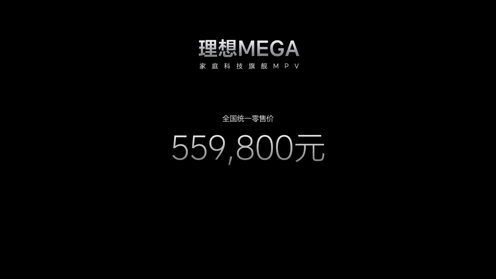 从增程切入纯电，55.98万的理想MEGA还会是爆品？