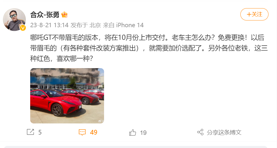 哪吒汽车CEO张勇：不带眉毛的哪吒GT将上线，老车主免费更换