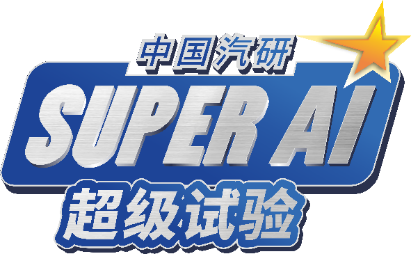 【汽车频道 资讯】中国汽研首发Super AI汽车超级智能极限试验