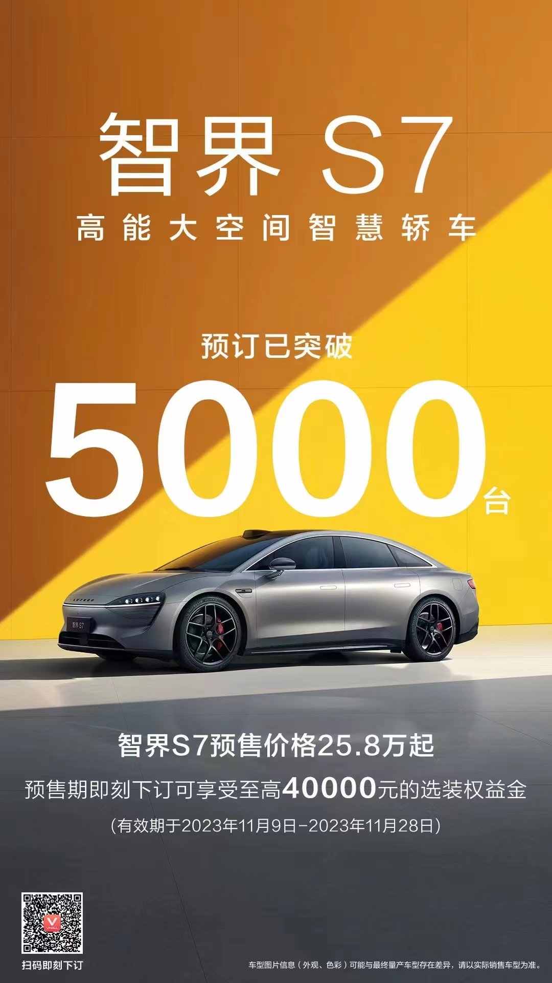 华为智选车首款轿车智界S7预订已突破5000台