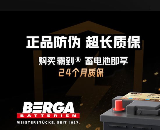 创新科技提供澎湃动力 BERGA霸到蓄电池强劲上市_fororder_image004