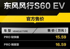 全新升级！东风风行S60 EV续航可达430公里，售价15.59万元起，性能再提升