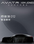 阿维塔012联名限量版即将发布，普通版售价26.58万元起